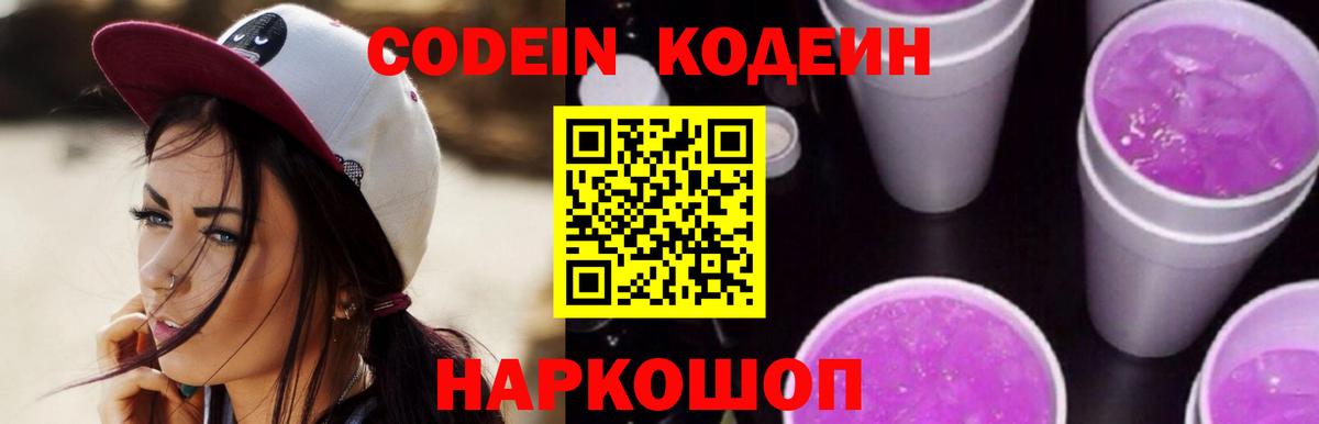 Кодеин Purple Drank  Вход с VPN  Йошкар-Ола  Кодеиновый сироп Lean напиток Lean (лин) 